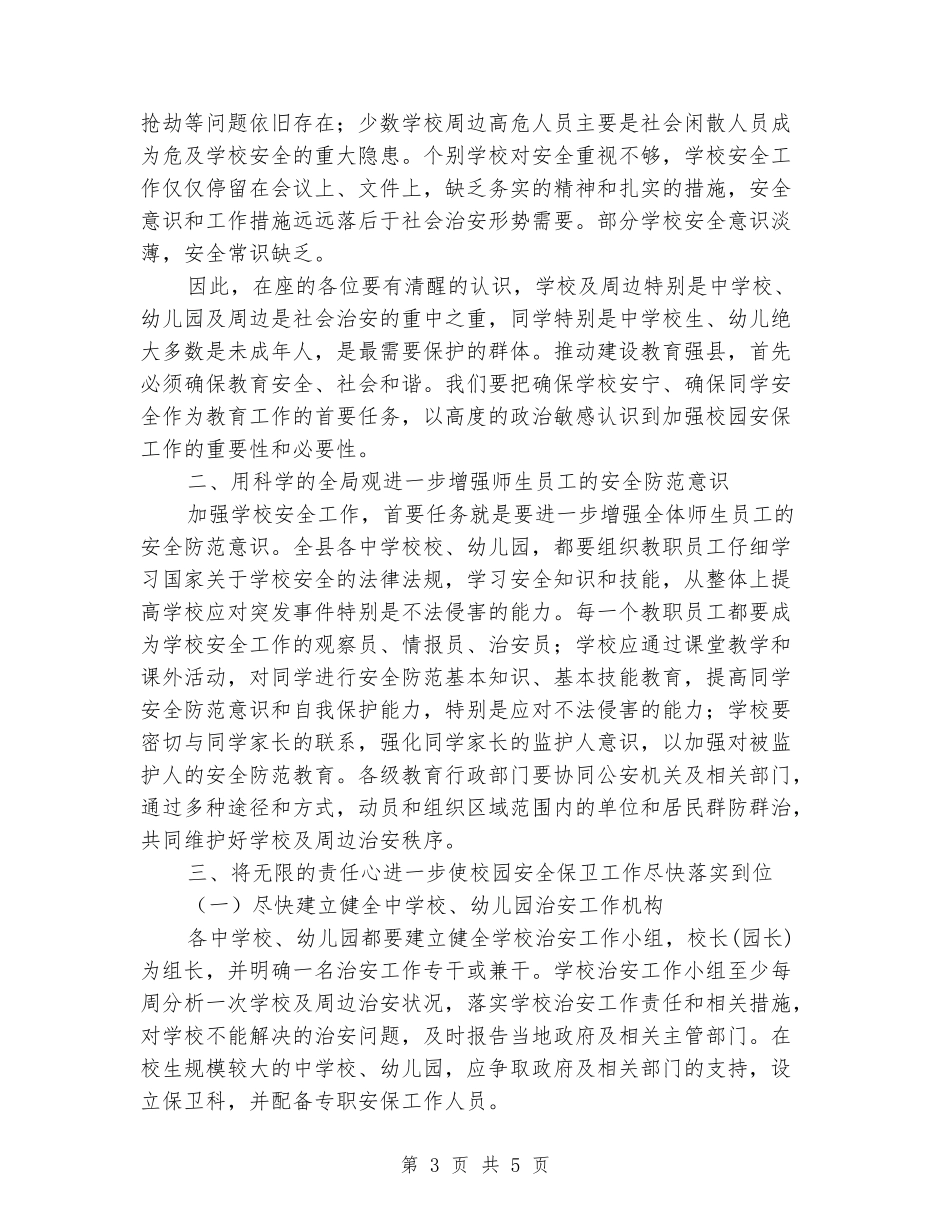 2024年9月在全县校园安全工作紧急会议上的讲话_第3页