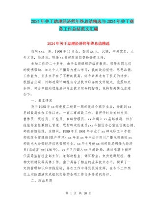 2024年关于助理经济师年终总结精选与2024年关于商务工作总结范文汇编