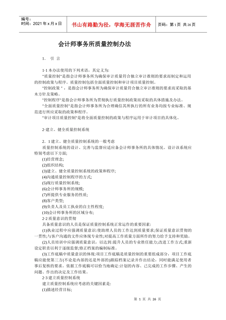 会计师事务所质量控制办法--franco123_第1页