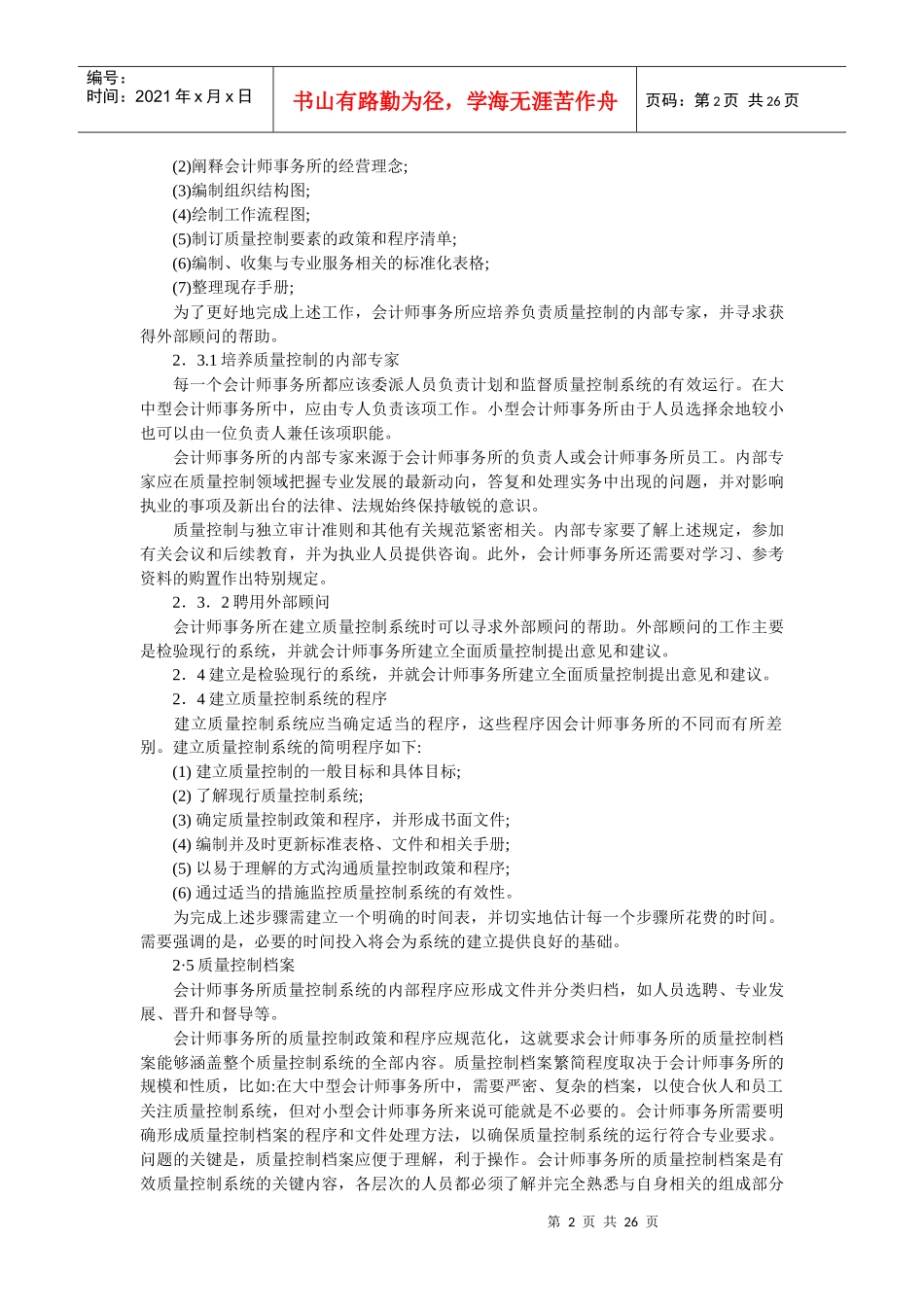 会计师事务所质量控制办法--franco123_第2页