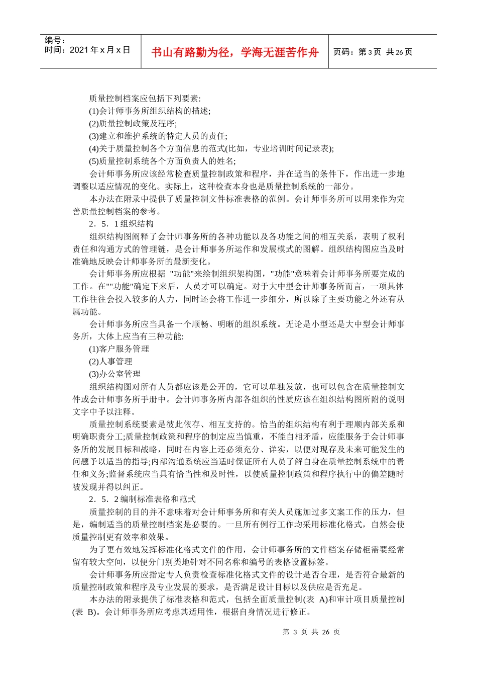 会计师事务所质量控制办法--franco123_第3页