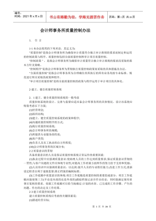 会计师事务所质量控制办法--franco123