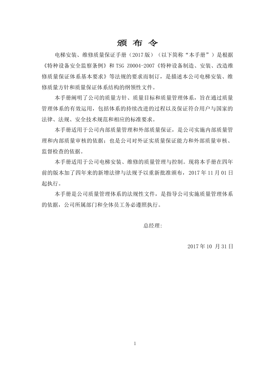 电梯安装维修质量保证手册2017_第2页