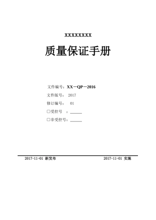 电梯安装维修质量保证手册2017