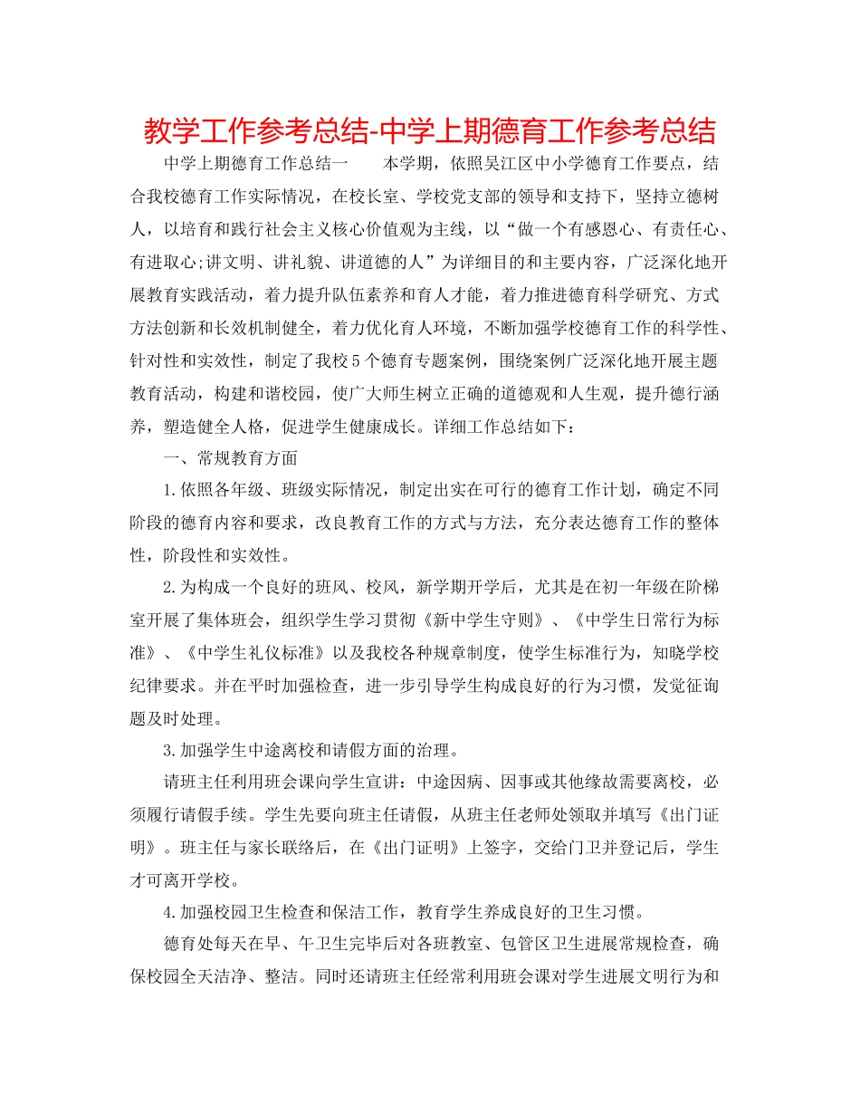 教学工作参考总结上期德育工作参考总结_第1页