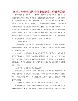 教学工作参考总结上期德育工作参考总结