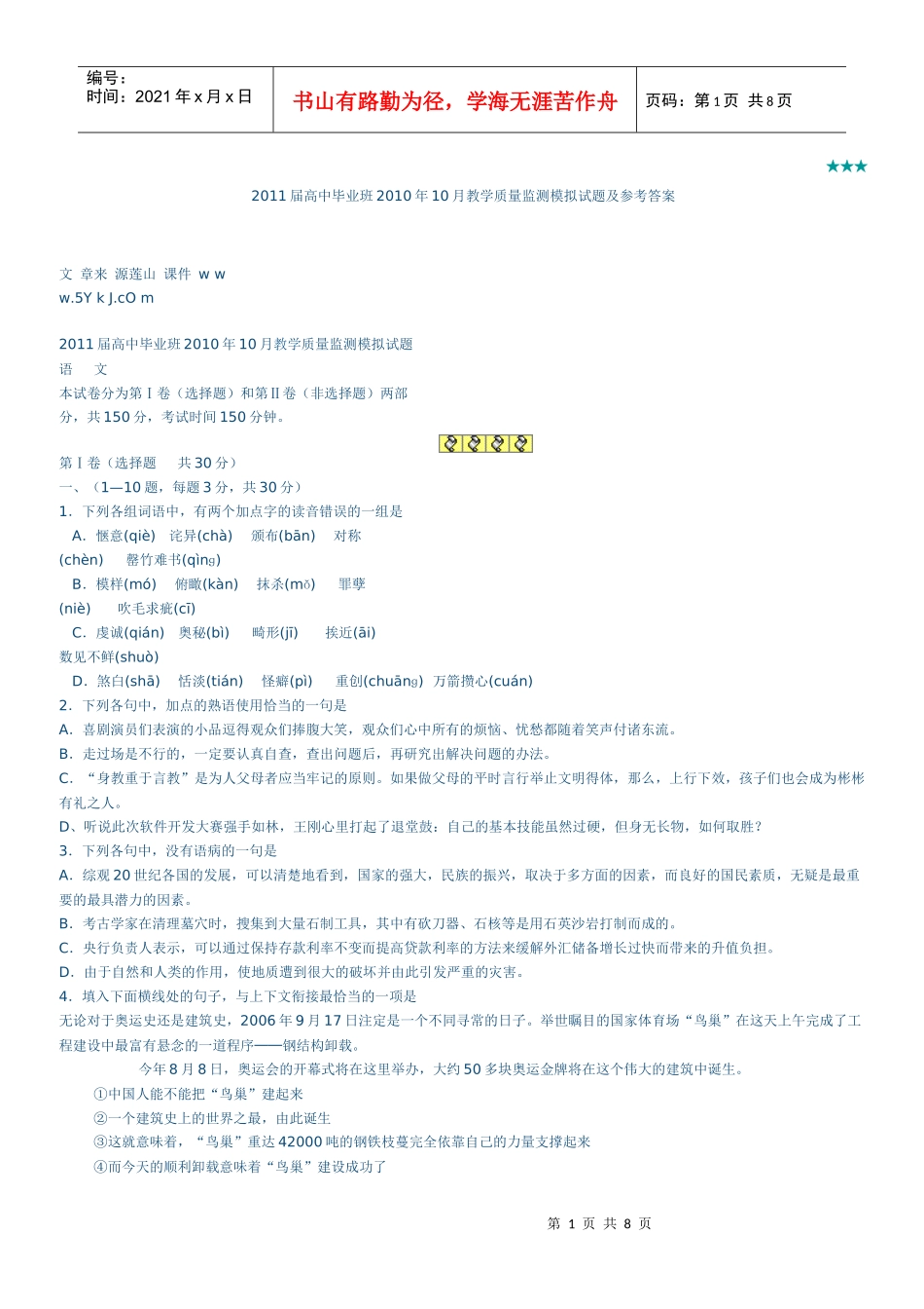XXXX届高中毕业班XXXX年10月教学质量监测模拟试题及参考答案_第1页