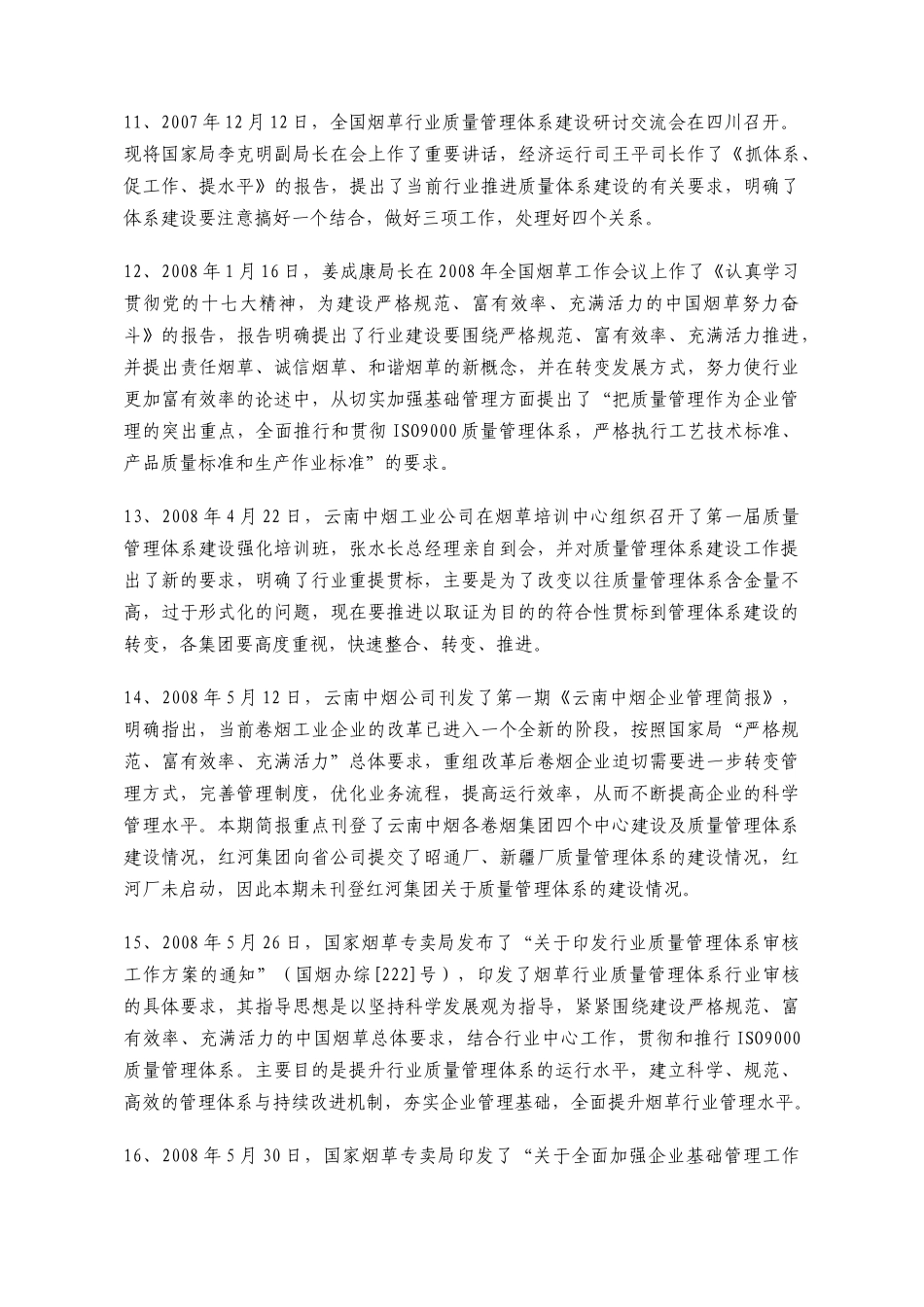 烟草行业全面推进标准化管理工作、实施质量管理体系建设相关进程简介_第3页