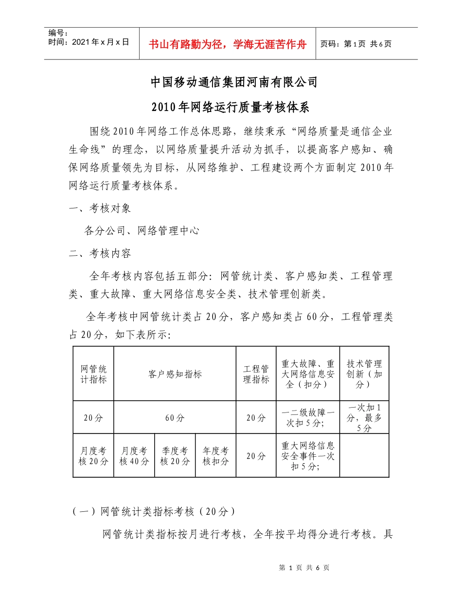 中国移动通信集团河南有限公司XXXX年网络运行质量考核体系v8_第1页