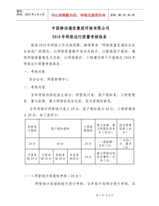 中国移动通信集团河南有限公司XXXX年网络运行质量考核体系v8
