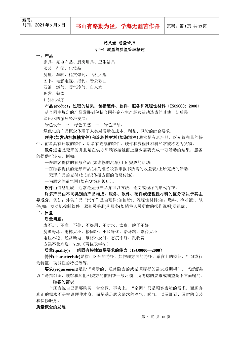 【DOC】质量管理 8_第1页