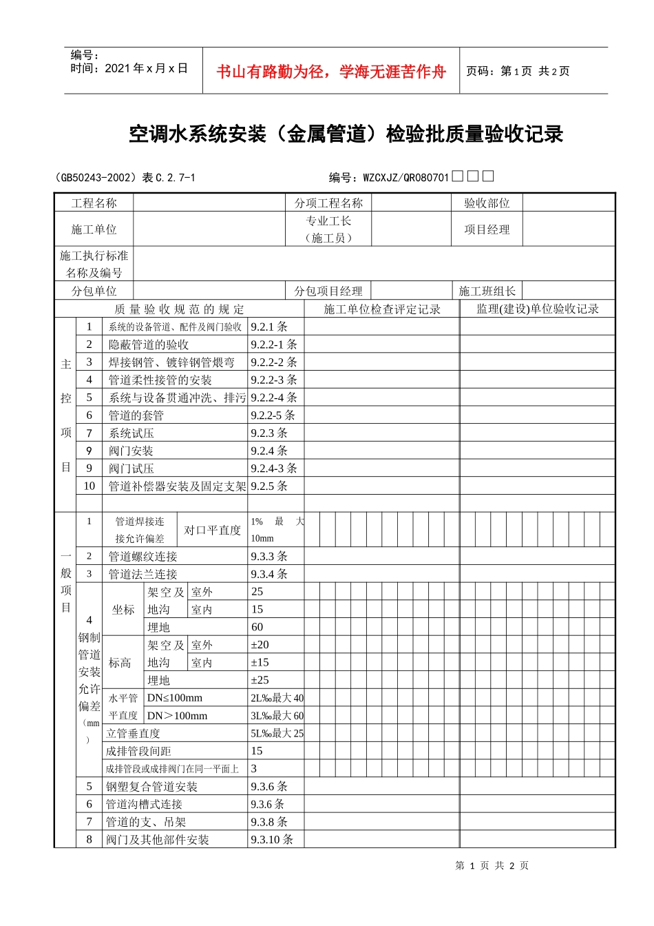空调水系统（金属管道）检验批质量验收记录_第1页
