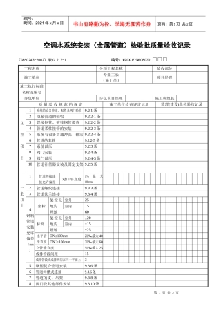 空调水系统（金属管道）检验批质量验收记录