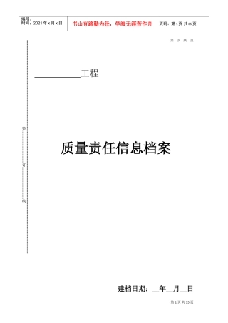工程质量责任终身制相关表格(DOC33页)