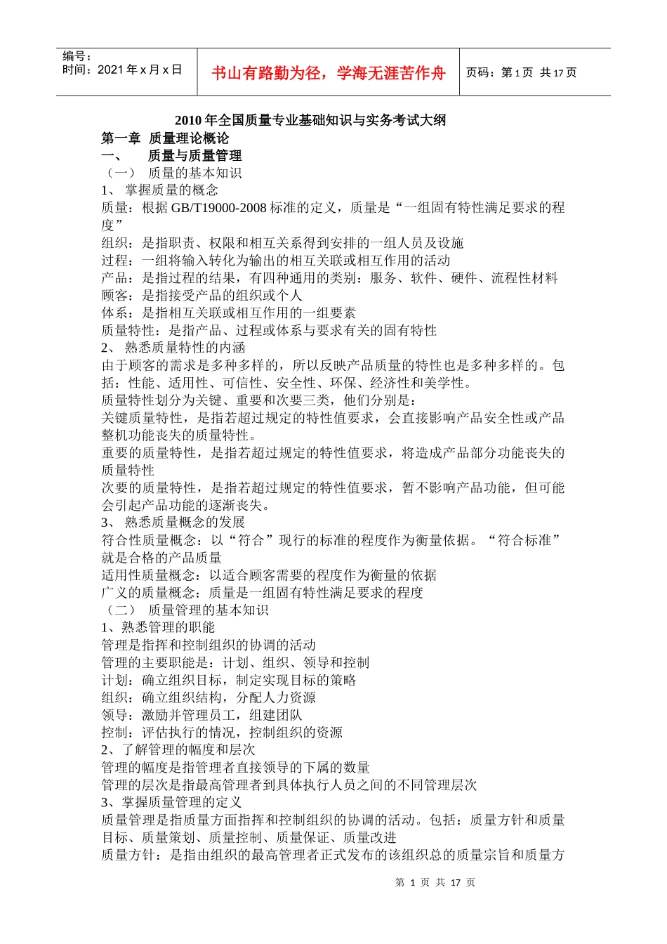 质量专业相关知识考试大纲知识要点_第1页