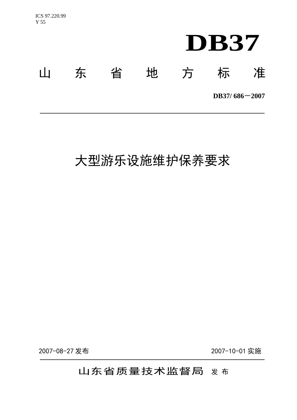 大型游乐设施维护保养要求-烟台金质网--烟台市质量技术监_第1页