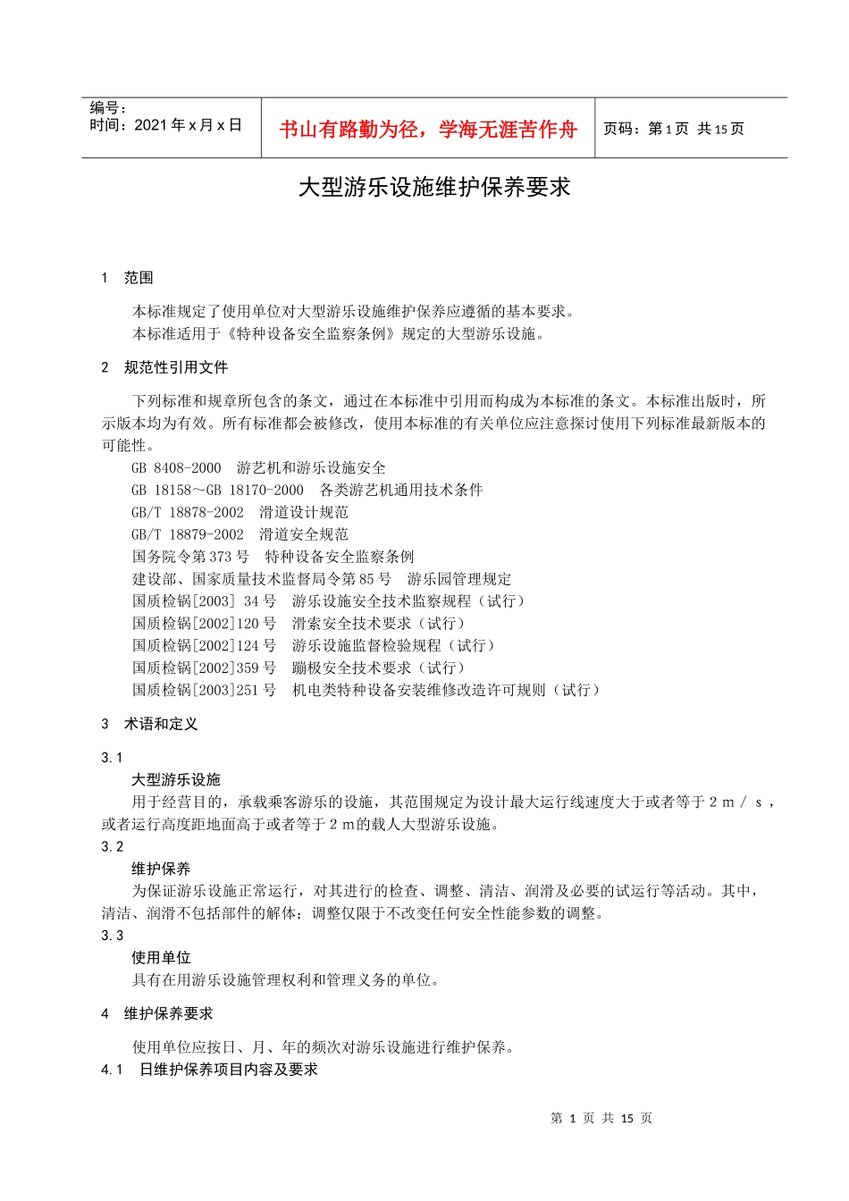 大型游乐设施维护保养要求-烟台金质网--烟台市质量技术监_第3页
