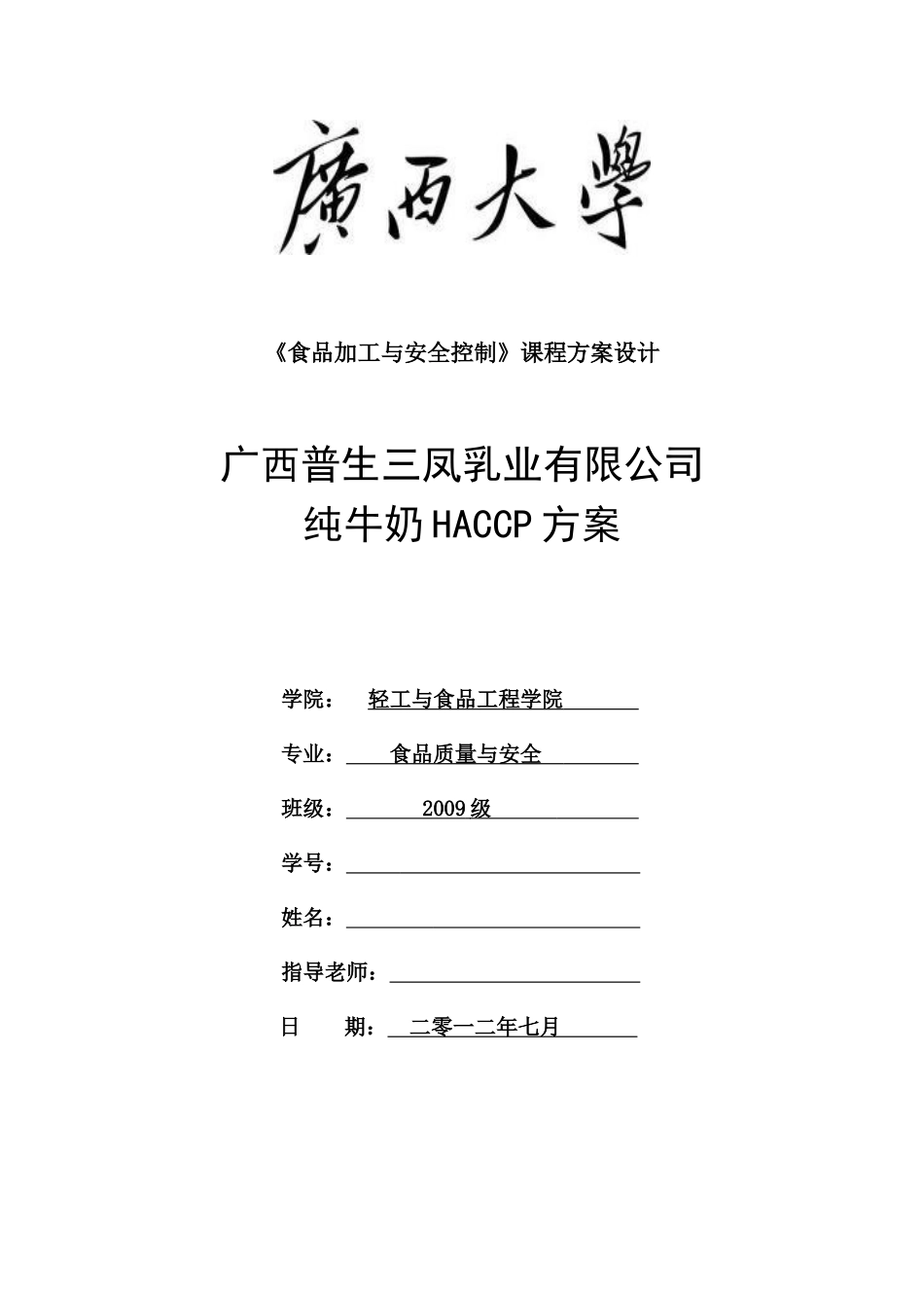 广西普生三凤乳业纯牛奶HACCP方案设计_第1页