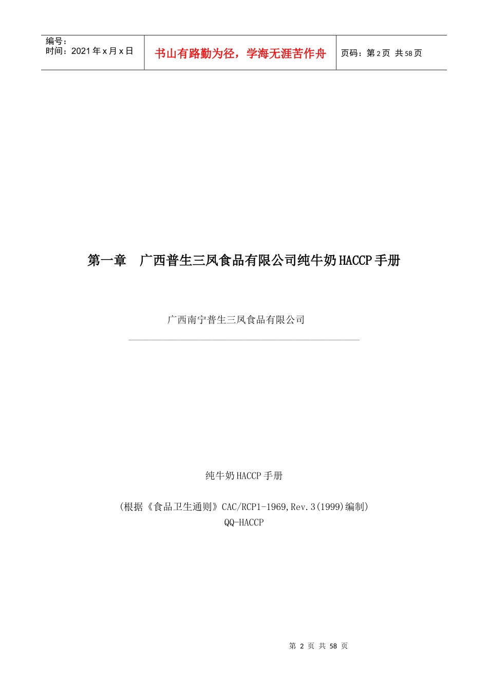 广西普生三凤乳业纯牛奶HACCP方案设计_第3页
