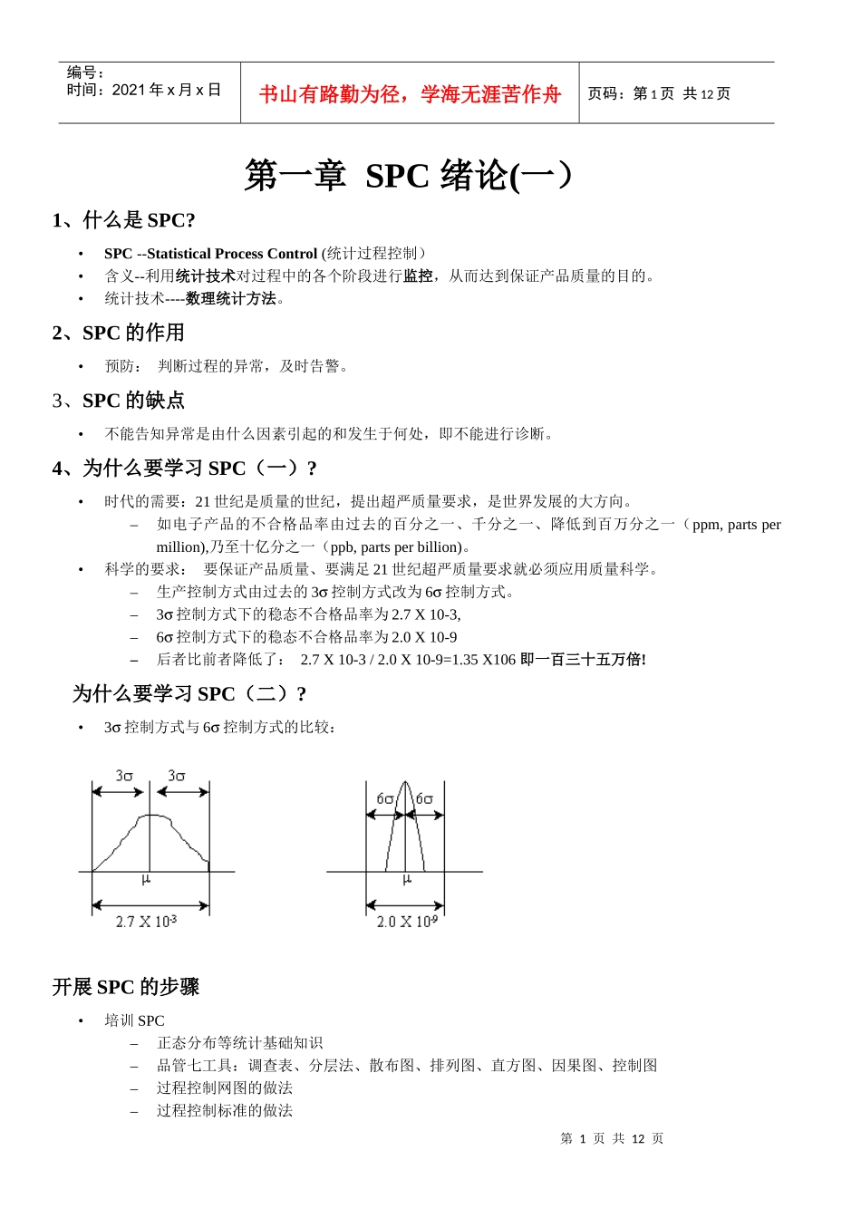 SPC 统计过程控制_第1页