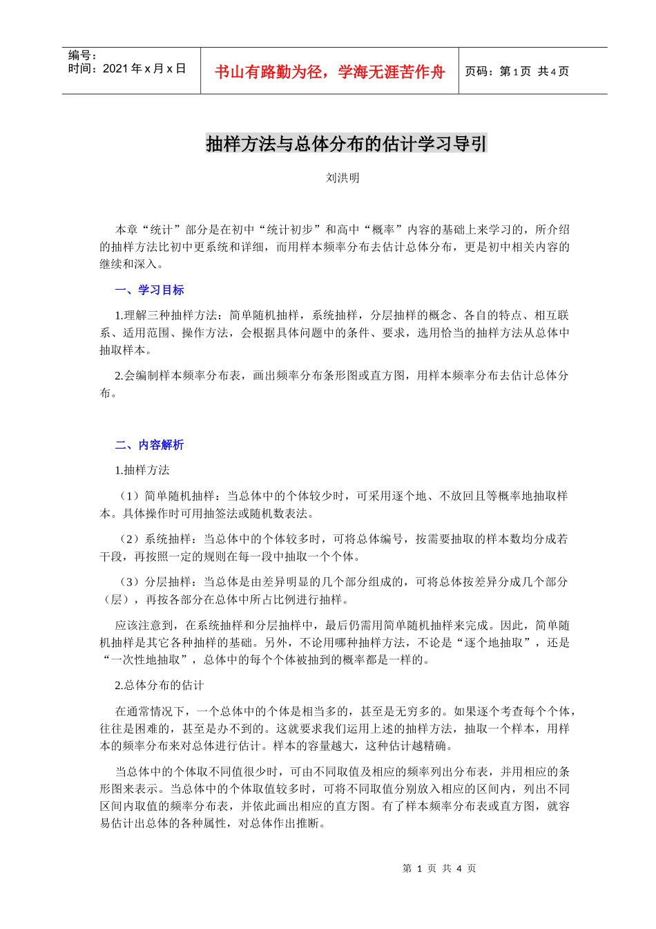 抽样方法与总体分布的估计学习导引_第1页