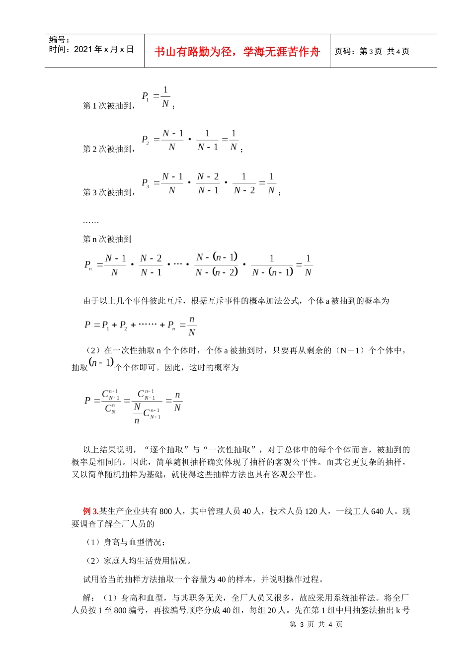 抽样方法与总体分布的估计学习导引_第3页