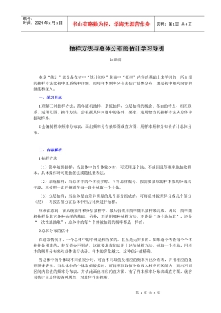 抽样方法与总体分布的估计学习导引