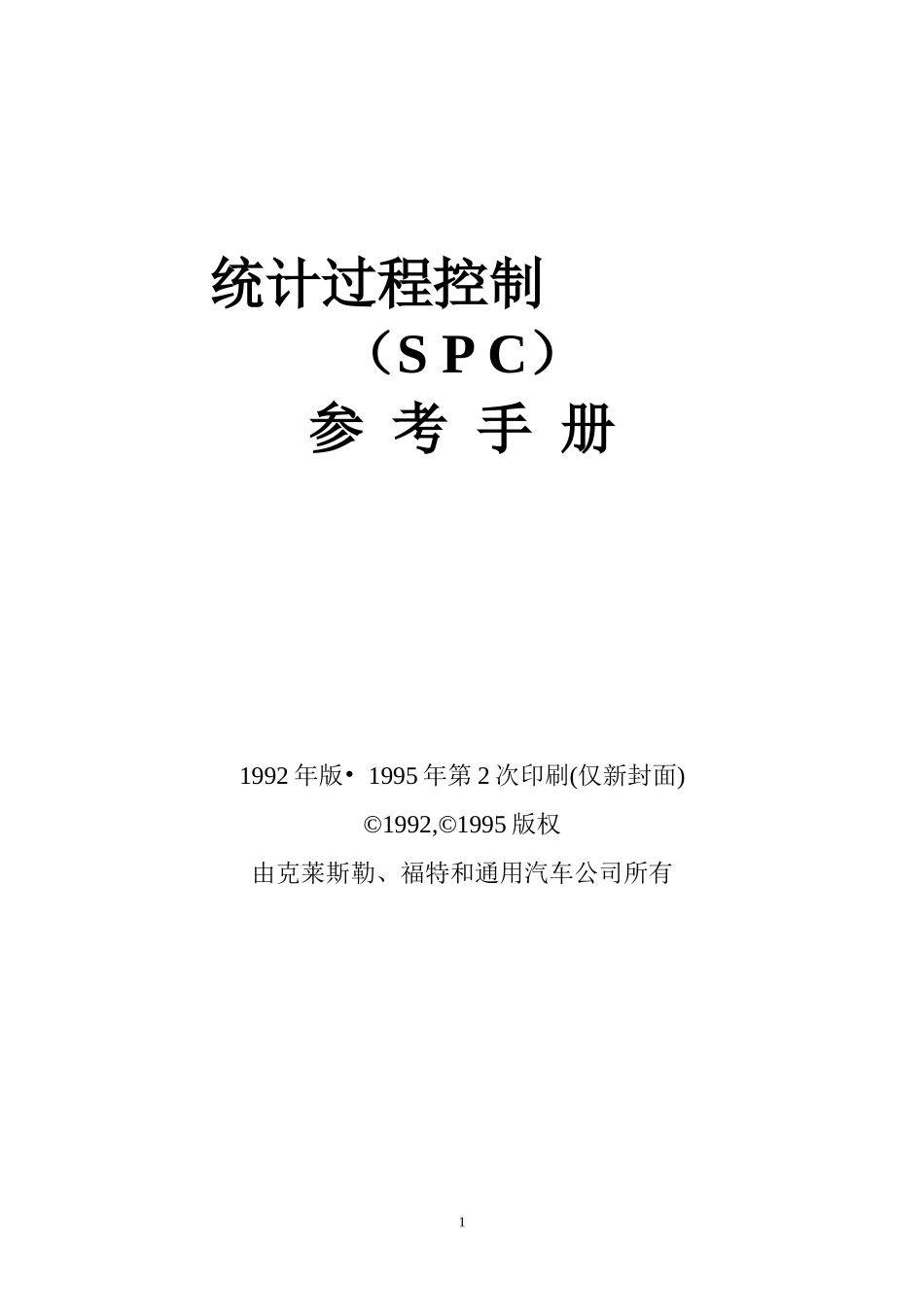 统计过程控制(SPC)_第1页