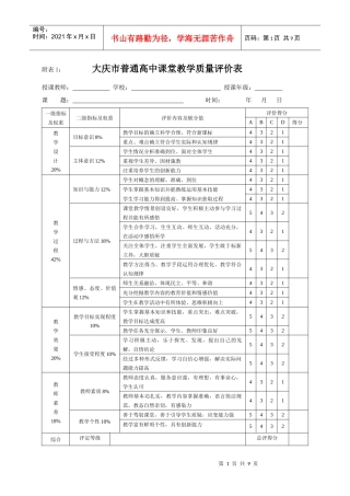 大庆市普通高中课堂教学质量评价表