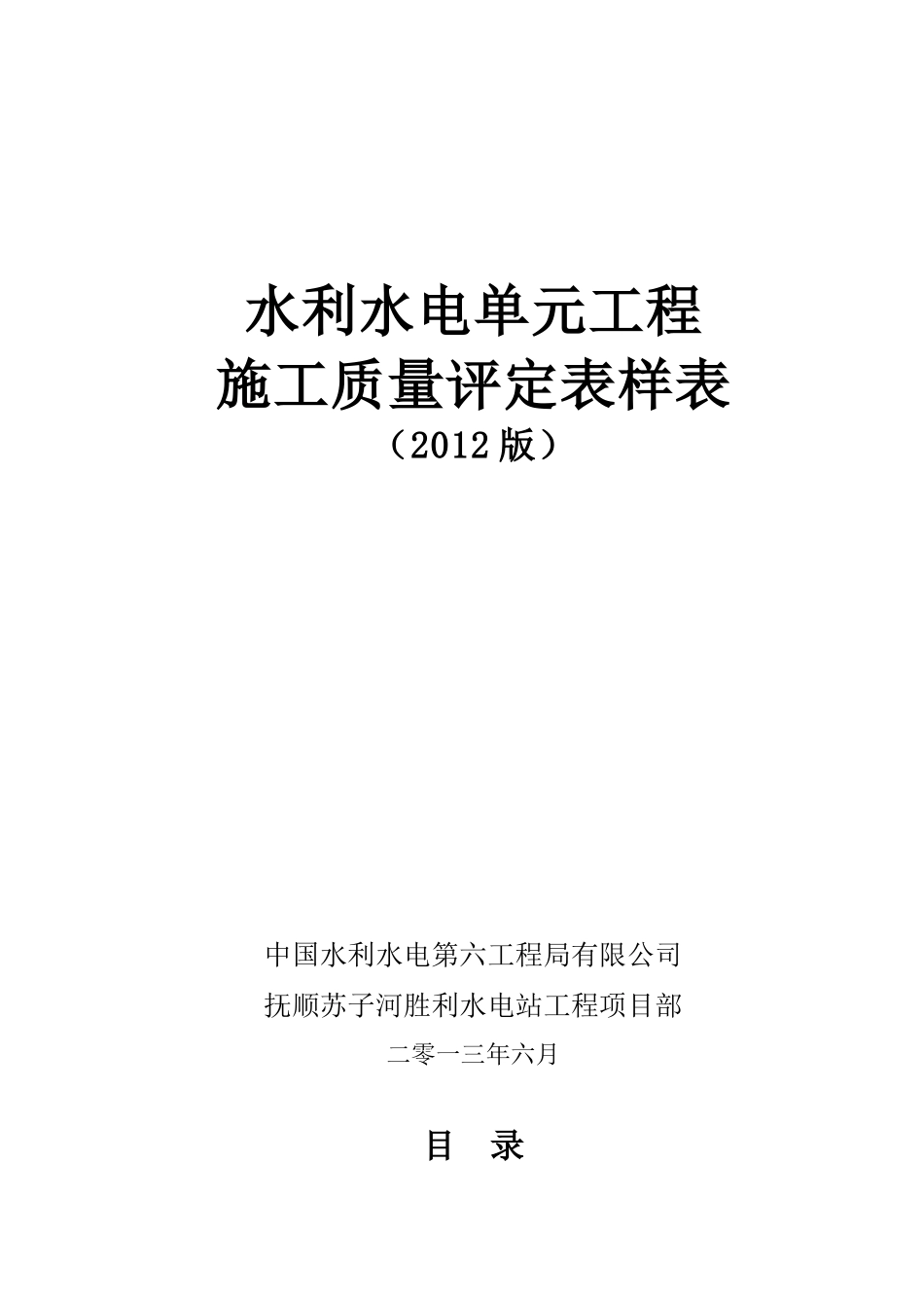 XXXX新规范水利水电工程施工质量评定表、样表_第1页