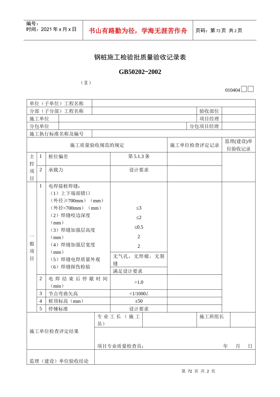 钢桩施工检验批质量验收记录表Ⅱ_第1页