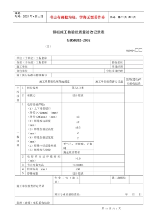 钢桩施工检验批质量验收记录表Ⅱ