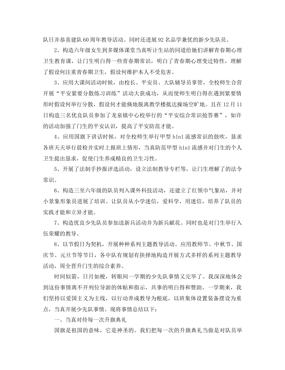 2021年小学少先队工作参考总结4篇_第2页