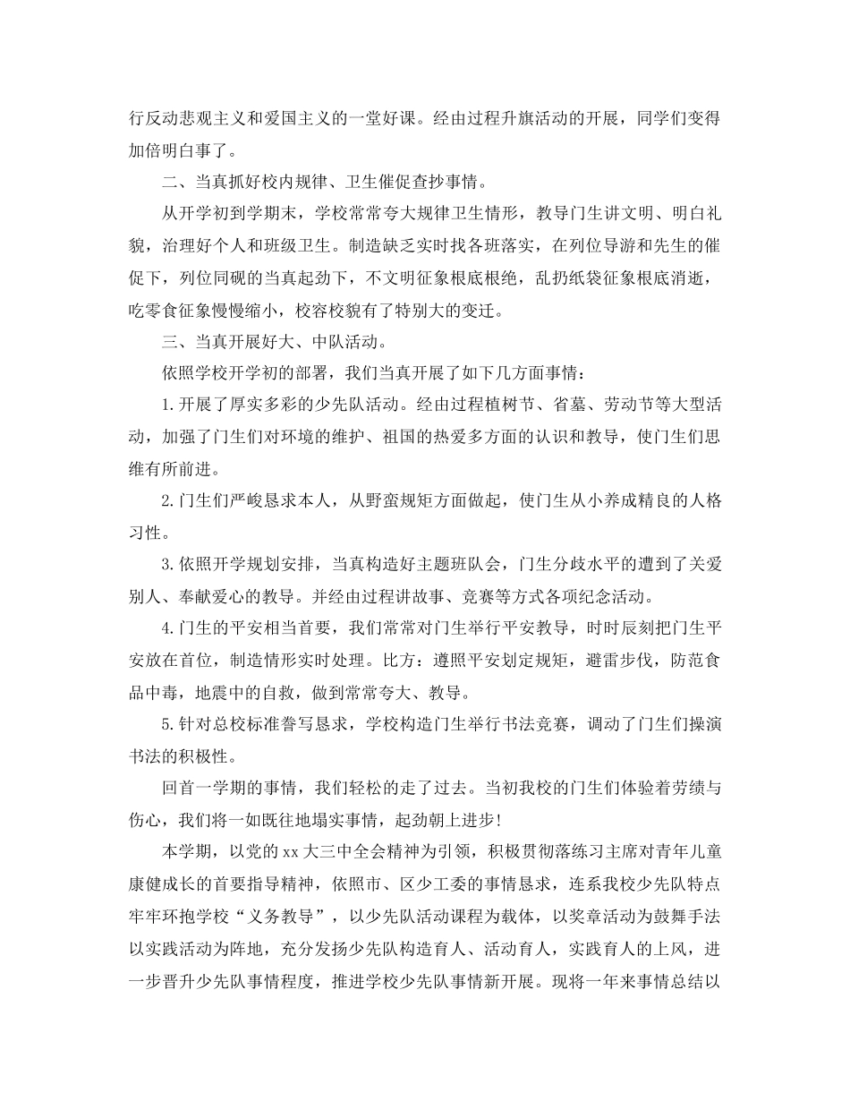 2021年小学少先队工作参考总结4篇_第3页