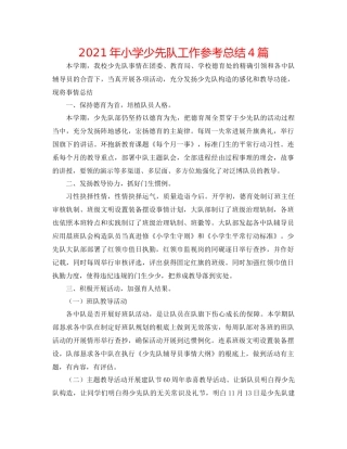 2021年小学少先队工作参考总结4篇