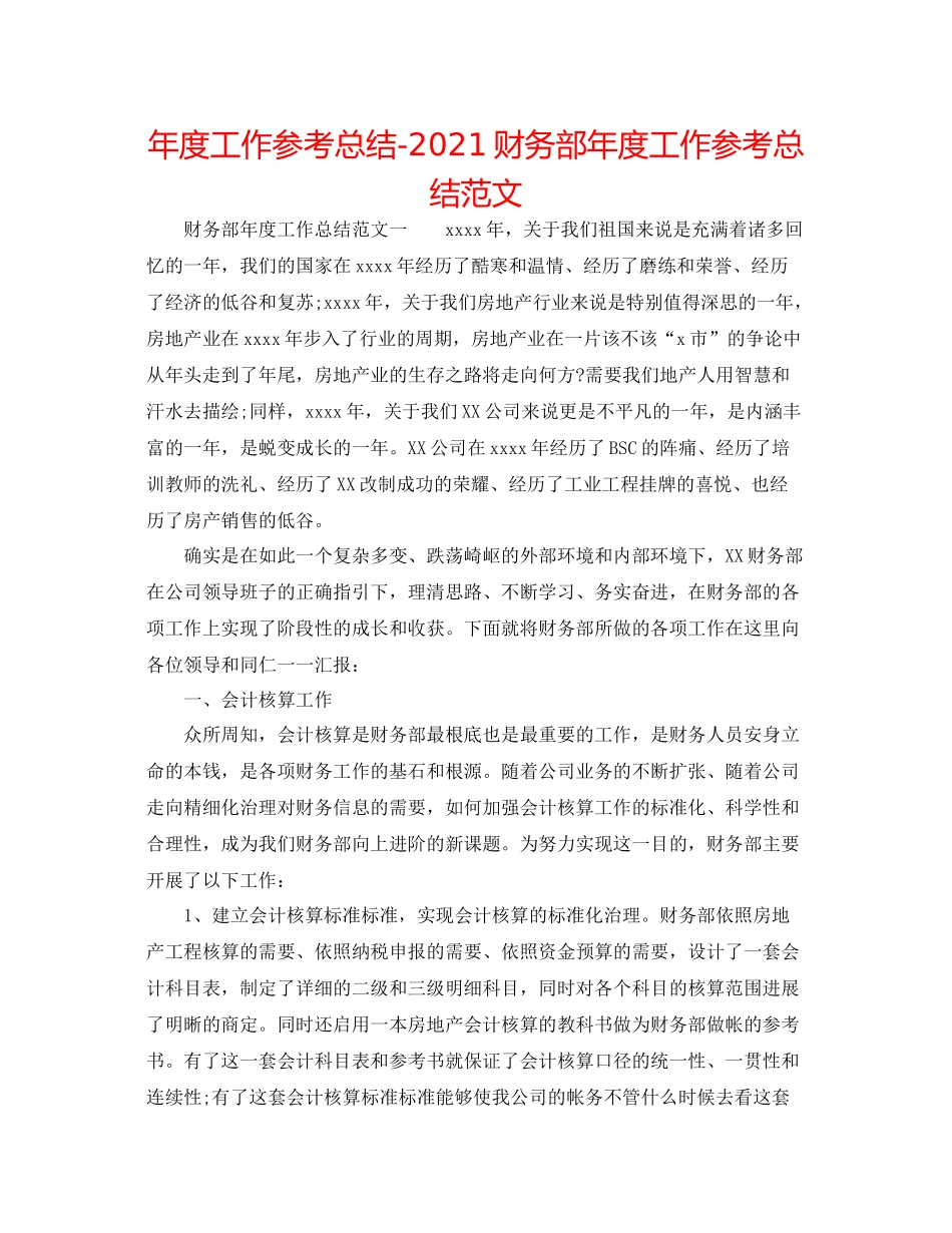 2021年度工作参考总结财务部年度工作参考总结范文_第1页