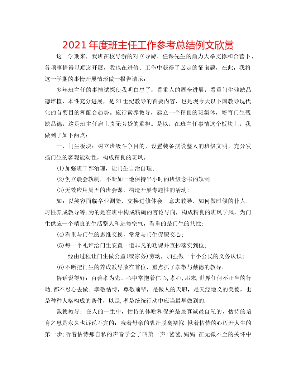 2021年度班主任工作参考总结例文欣赏_第1页
