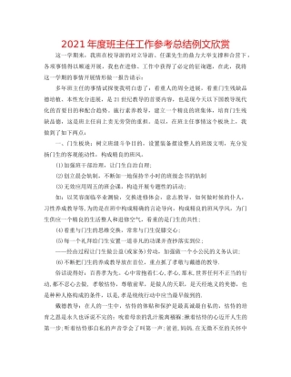 2021年度班主任工作参考总结例文欣赏