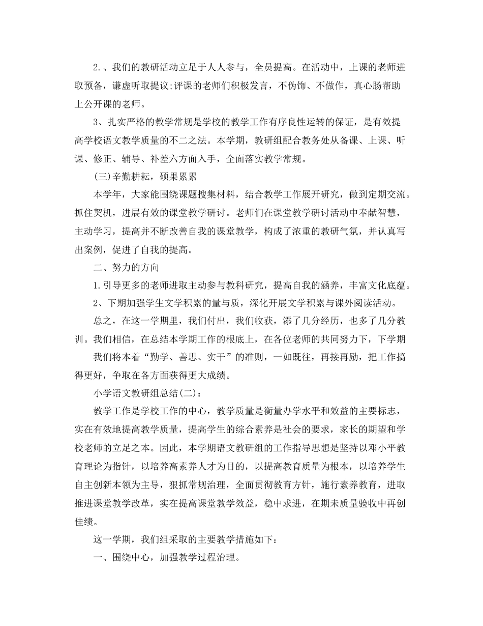 小学语文教研组参考总结范文五篇_第2页