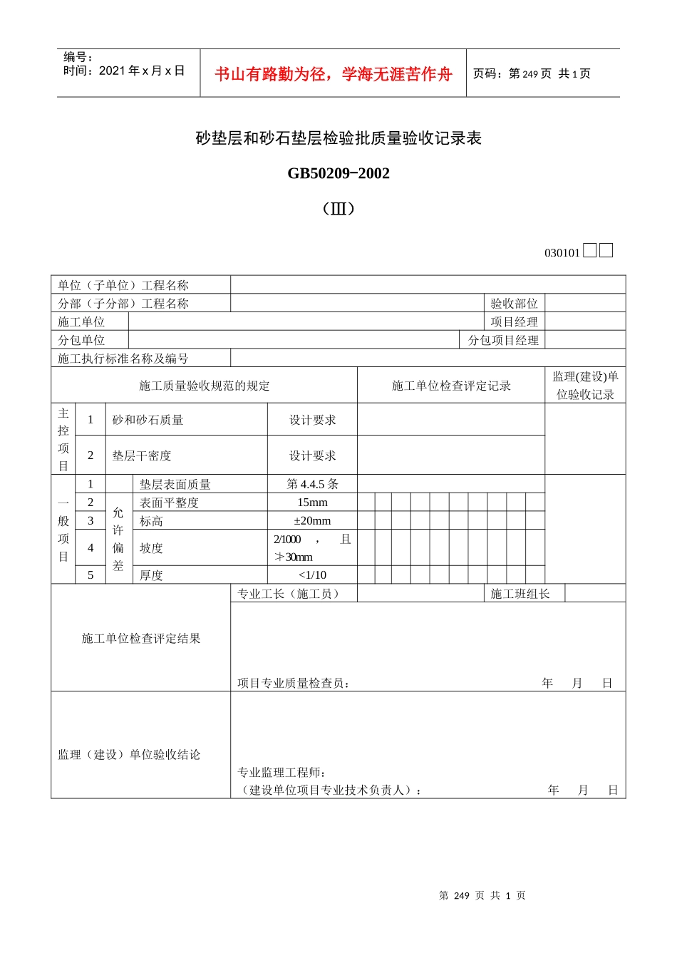 砂垫层和砂石垫层检验批质量验收记录表Ⅲ_第1页