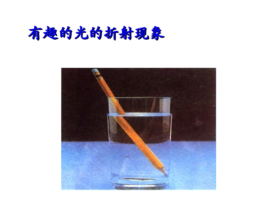 光的折射(上课用)_第2页