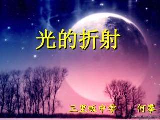 光的折射(上课用)