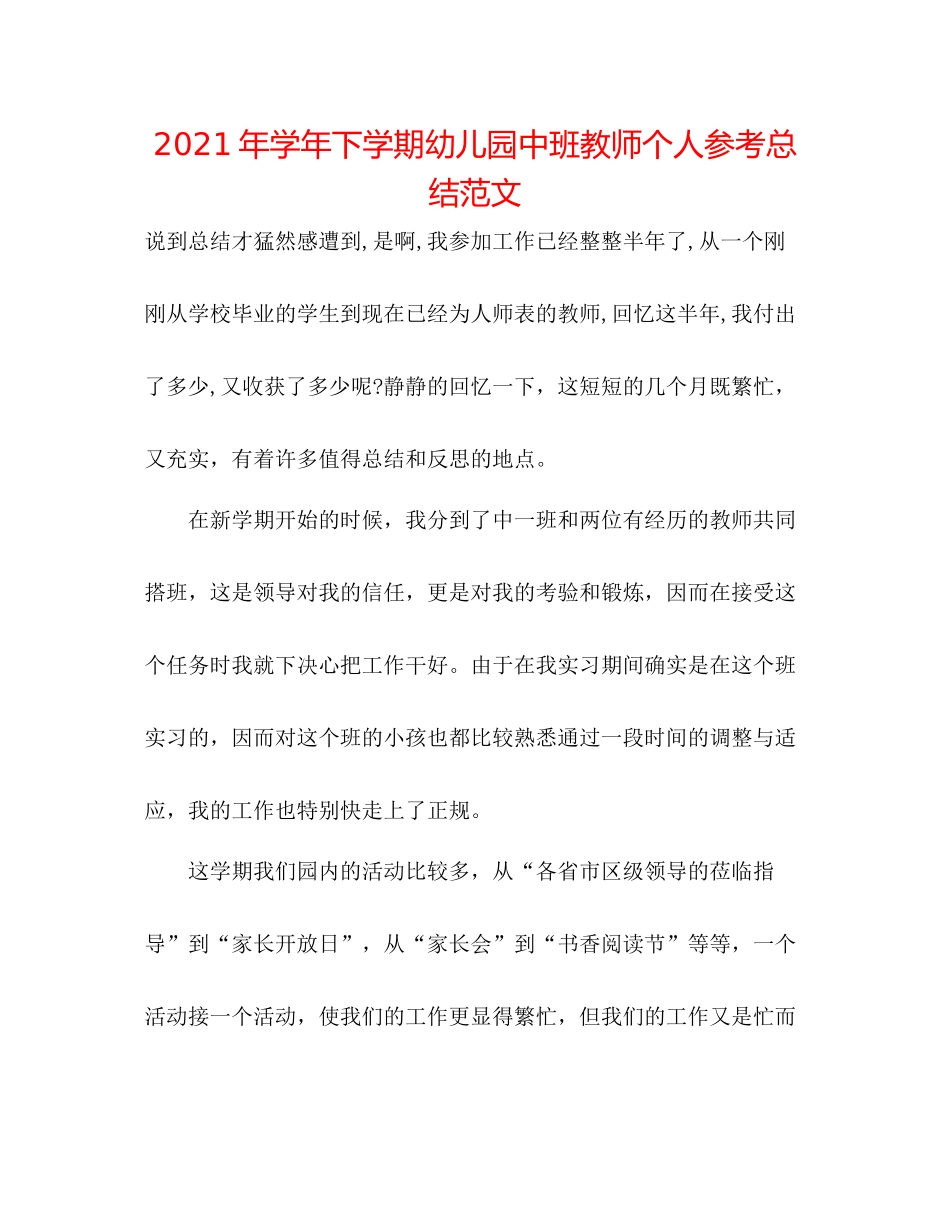 2021年学年下学期幼儿园中班教师个人参考总结范文_第1页