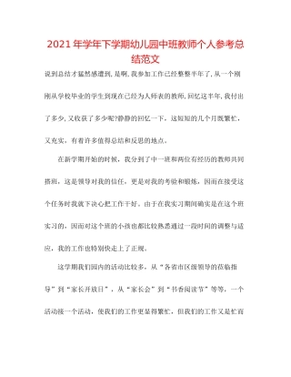 2021年学年下学期幼儿园中班教师个人参考总结范文