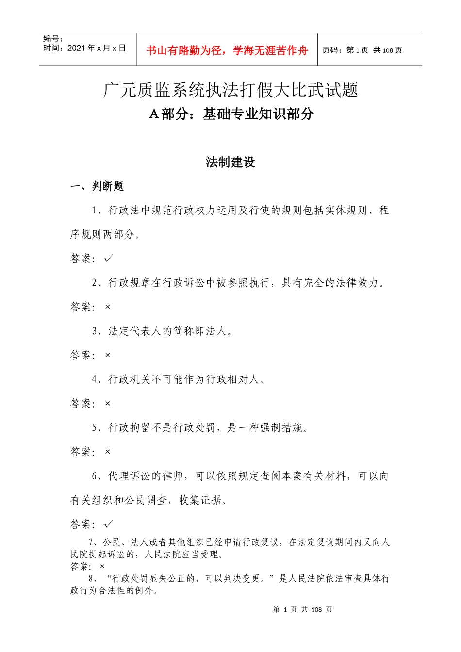 广元质量技术监督系统执法打假大比武_第1页
