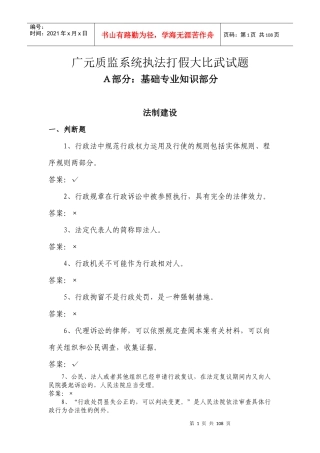 广元质量技术监督系统执法打假大比武