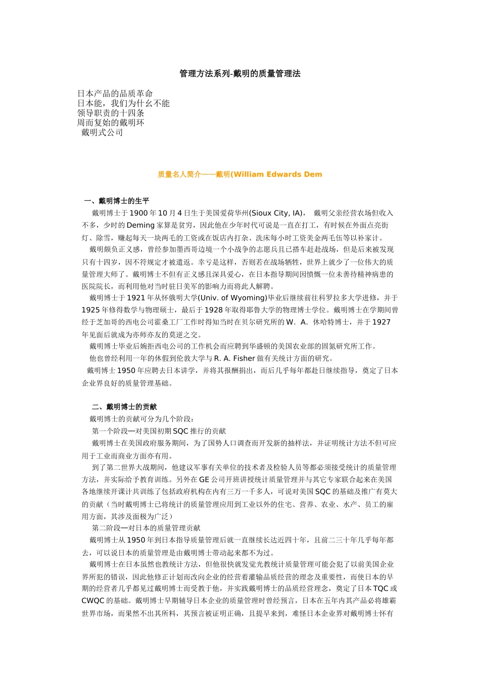 管理方法系列-戴明的质量管理法_第1页
