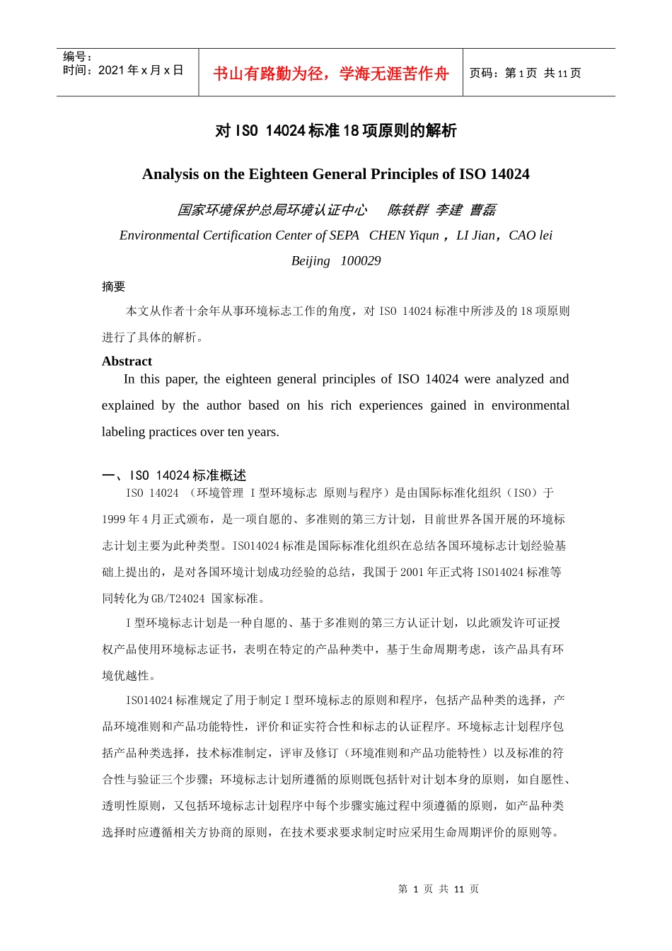 对iso 14024标准的解析_第1页