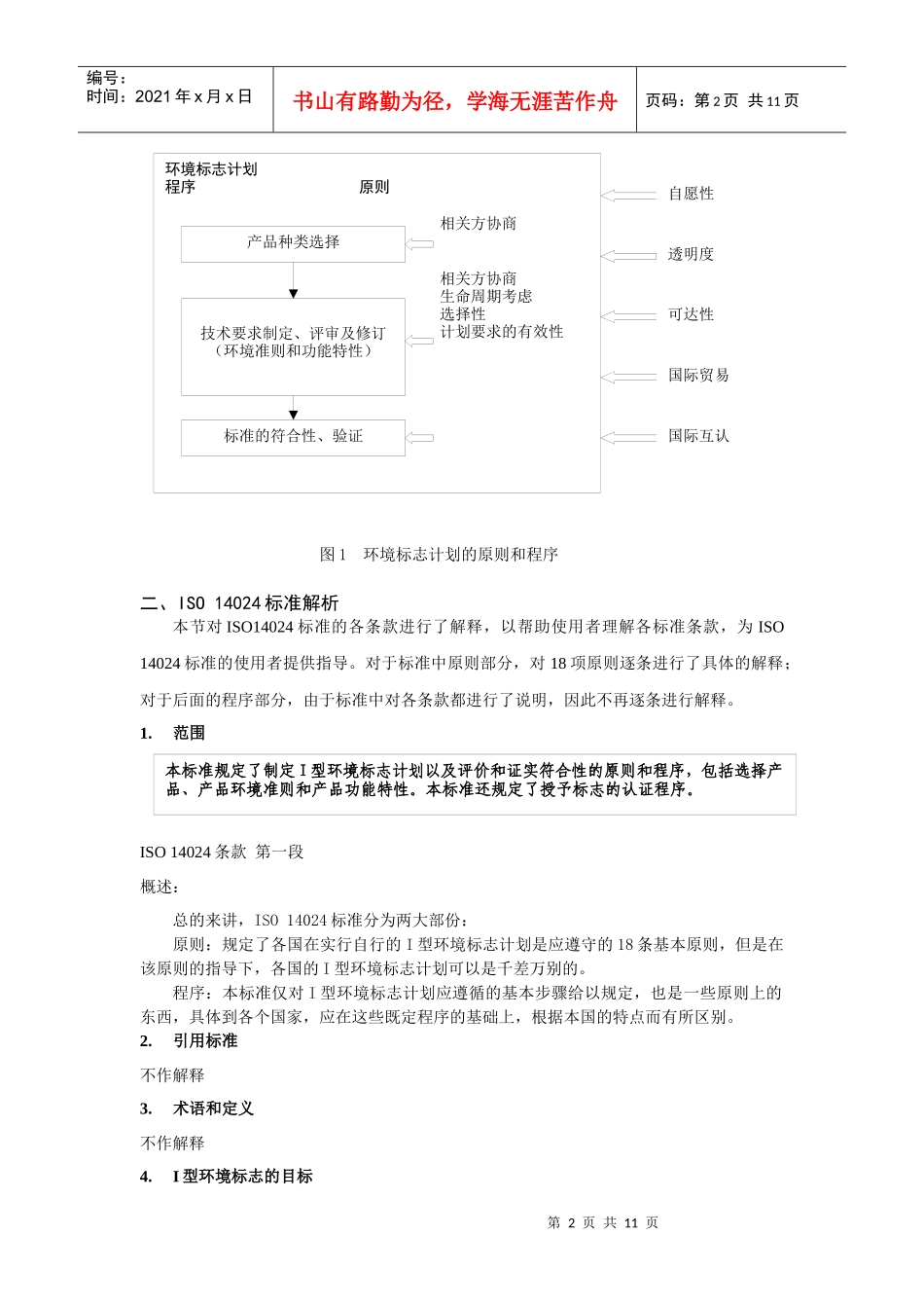 对iso 14024标准的解析_第2页