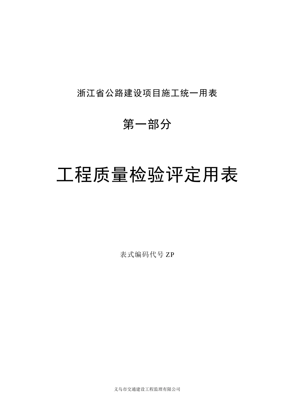 工程质量检验评定用表_第1页
